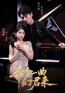 热门短剧千金一曲幻君来全集高清未删减，百度夸克网盘免费资源分享下载在线观看。  第1张