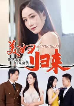 热门短剧美妇归来全集完整未删减版资源,免费稳定在线观看,百度夸克网盘分享下载。