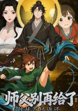 热门动漫收徒万倍返还，师父别再给了全集未删减，免费在线观看，百度/夸克网盘资源分享下载。  第1张