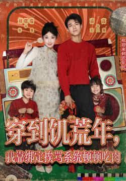 穿饥荒年,靠挨骂系统顿顿吃肉全集免费无水印在线观看,百度夸克网盘资源下载。