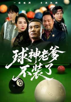 热门短剧球神老爹不装了全集完整免费在线观看，未删减版百度夸克网盘免费资源下载分享。