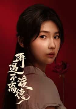 热门短剧再遇不渡离德全集完整版免费在线未删减，百度夸克网盘资源速存分享下载