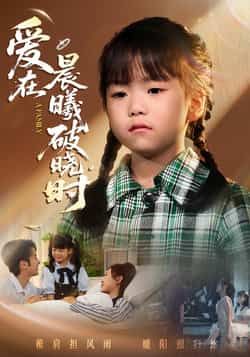 热门短剧爱在晨曦破晓时全集完整未删减版，免费无卡顿在线观看，百度夸克网盘免费资源下载。