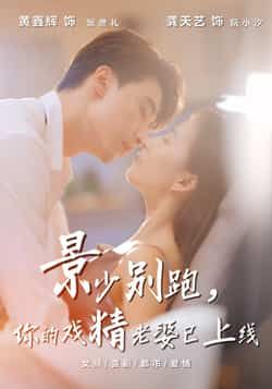 热门短剧景少别跑你的戏精老婆已上线全集完整版超清未删减，百度夸克网盘免费在线观看下载。