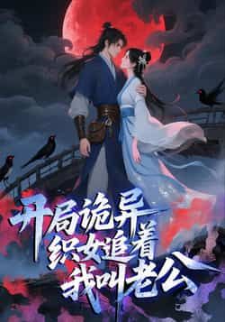 热门动漫开局诡异织女追着我叫老公全集完整版实时更新，免费在线观看未删减，百度夸克网盘资源免费分享下载。