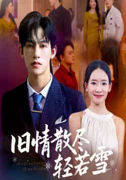 热门短剧旧情散尽轻若雪全集完整版免费在线观看,未删减版百度网盘夸克网盘资源分享下载。 第1张 热门短剧旧情散尽轻若雪全集完整版免费在线观看,未删减版百度网盘夸克网盘资源分享下载。 第1张