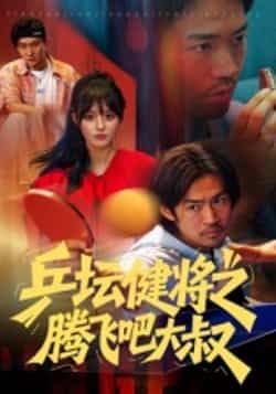 热门短剧乒坛健将之腾飞吧大叔全集完整未删减版,免费在线观看,百度夸克网盘资源秒存分享下载。 第1张 热门短剧乒坛健将之腾飞吧大叔全集完整未删减版,免费在线观看,百度夸克网盘资源秒存分享下载。 第1张