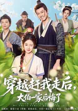 热门短剧穿越赶我走后，大伯一家后悔了全集更新完毕，免费在线观看未删减版，百度夸克网盘资源分享下载。  第1张