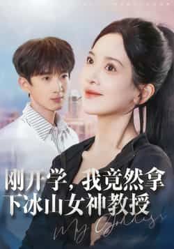 热门短剧刚开学,我竟然拿下冰山女神教授全集完,免费在线未删减,百度夸克网盘资源分享下载。 第1张 热门短剧刚开学,我竟然拿下冰山女神教授全集完,免费在线未删减,百度夸克网盘资源分享下载。 第1张