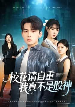 热门短剧校花请自重,我真不是股神全集高清未删减免费在线观看,百度夸克网盘免费分享下载。 第1张 热门短剧校花请自重,我真不是股神全集高清未删减免费在线观看,百度夸克网盘免费分享下载。 第1张