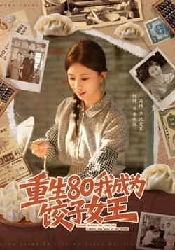 热门短剧重生80我成为饺子女王全集完整未删减,免费在线观看,百度夸克网盘资源分享下载。 第1张 热门短剧重生80我成为饺子女王全集完整未删减,免费在线观看,百度夸克网盘资源分享下载。 第1张