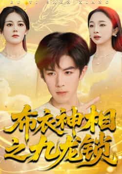 热门短剧布衣神相之九龙锁全集完整未删减，极速免费在线观看，百度网盘夸克网盘免费资源下载。  第1张