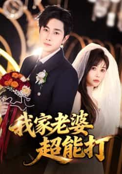 热门短剧我家老婆超能打全集完整免费观看未删减,百度网盘夸克网盘免费下载资源。 第1张 热门短剧我家老婆超能打全集完整免费观看未删减,百度网盘夸克网盘免费下载资源。 第1张