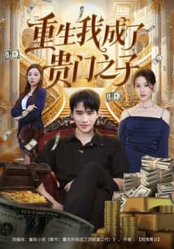 热门短剧重生我成了贵门之子全集完整免费在线观看未删减,百度夸克网盘速存分享下载。 第1张 热门短剧重生我成了贵门之子全集完整免费在线观看未删减,百度夸克网盘速存分享下载。 第1张