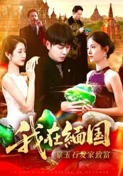 热门短剧我在缅国靠玉石发家致富全集完整版免费在线观看，百度夸克网盘未删减资源速存下载  第1张