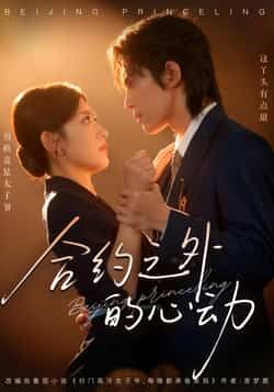 热门短剧合约之外的心动全集完整版免费在线观看未删减版,百度网盘夸克网盘免费资源分享下载。 第1张 热门短剧合约之外的心动全集完整版免费在线观看未删减版,百度网盘夸克网盘免费资源分享下载。 第1张