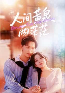 热门短剧人间黄泉两茫茫全集完整版免费无卡顿在线观看,未删减版百度网盘、夸克网盘资源分享下载。 第1张 热门短剧人间黄泉两茫茫全集完整版免费无卡顿在线观看,未删减版百度网盘、夸克网盘资源分享下载。 第1张