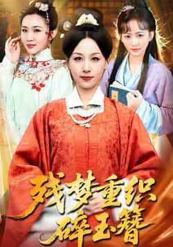 热门短剧残梦重织碎玉簪全集完整版免费在线观看未删减,百度夸克网盘资源分享下载。 第1张 热门短剧残梦重织碎玉簪全集完整版免费在线观看未删减,百度夸克网盘资源分享下载。 第1张