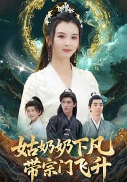 热门短剧姑奶奶下凡带宗门飞升全集完整版免费播放,在线观看未删减,百度夸克网盘免费资源分享下载。 第1张 热门短剧姑奶奶下凡带宗门飞升全集完整版免费播放,在线观看未删减,百度夸克网盘免费资源分享下载。 第1张