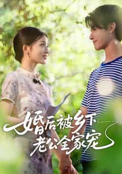 热门短剧婚后被乡下老公全家宠全集完整版免费在线未删减观看,百度网盘夸克网盘免费分享下载。 第1张 热门短剧婚后被乡下老公全家宠全集完整版免费在线未删减观看,百度网盘夸克网盘免费分享下载。 第1张