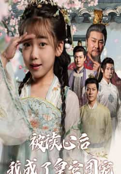 热门短剧被读心后我成了皇官团宠全集完整版纯净免费在线观看,百度夸克网盘资源分享下载。 第1张 热门短剧被读心后我成了皇官团宠全集完整版纯净免费在线观看,百度夸克网盘资源分享下载。 第1张