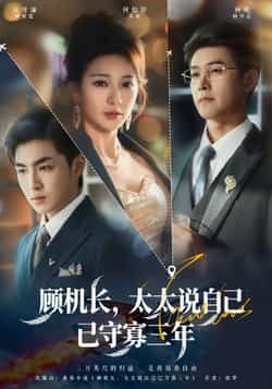 热门短剧顾机长,太太说自己已守寡三年全集完整未删减,免费在线观看,百度夸克网盘资源下载分享。 第1张 热门短剧顾机长,太太说自己已守寡三年全集完整未删减,免费在线观看,百度夸克网盘资源下载分享。 第1张