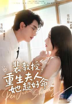 热门短剧裴教授,重生夫人她超好命全集高清未删减,百度/夸克网盘免费在线观看下载资源。 第1张 热门短剧裴教授,重生夫人她超好命全集高清未删减,百度/夸克网盘免费在线观看下载资源。 第1张