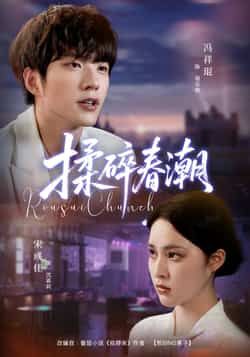 热门短剧揉碎春潮全集完整版，极速免费在线未删减，百度网盘夸克网盘免费资源分享下载。  第1张