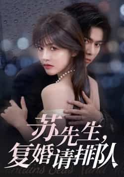 热门短剧苏先生,复婚请排队全集未删减,免费在线观看实时更新,百度夸克网盘资源下载。 第1张 热门短剧苏先生,复婚请排队全集未删减,免费在线观看实时更新,百度夸克网盘资源下载。 第1张