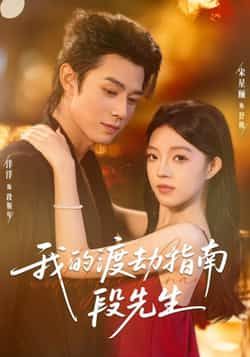 热门短剧我的渡劫指南段先生全集完整未删减版免费在线观看,百度网盘、夸克网盘免费分享资源下载。 第1张 热门短剧我的渡劫指南段先生全集完整未删减版免费在线观看,百度网盘、夸克网盘免费分享资源下载。 第1张