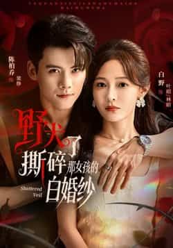 热门短剧野犬撕碎了那女孩的白婚纱全集未删减版免费在线观看,百度网盘夸克网盘资源下载。 第1张 热门短剧野犬撕碎了那女孩的白婚纱全集未删减版免费在线观看,百度网盘夸克网盘资源下载。 第1张