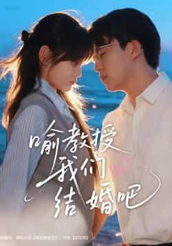 热门短剧喻教授我们结婚吧全集未删减,免费稳定在线观看,百度网盘夸克网盘资源可下载。 第1张 热门短剧喻教授我们结婚吧全集未删减,免费稳定在线观看,百度网盘夸克网盘资源可下载。 第1张