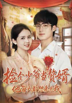 热门短剧捡个少爷当赘婿，他每天都想亲亲我全集免费在线观看未删减，百度夸克网盘免费下载。  第1张