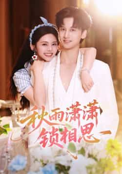 热门短剧秋雨潇潇锁相思全集高清未删减版,免费在线观看,百度网盘夸克网盘资源分享下载。 第1张 热门短剧秋雨潇潇锁相思全集高清未删减版,免费在线观看,百度网盘夸克网盘资源分享下载。 第1张