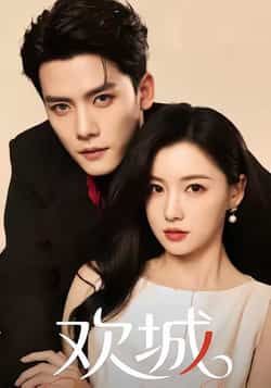 热门短剧欢城全集完整版未删减，免费稳定在线观看，百度/夸克网盘免费资源分享下载。  第1张