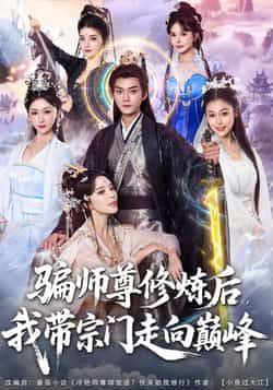 热门短剧骗师尊修炼后我带宗门走向巅峰全集完整版免费稳定在线观看,未删减版百度网盘夸克网盘资源分享下载。 第1张 热门短剧骗师尊修炼后我带宗门走向巅峰全集完整版免费稳定在线观看,未删减版百度网盘夸克网盘资源分享下载。 第1张