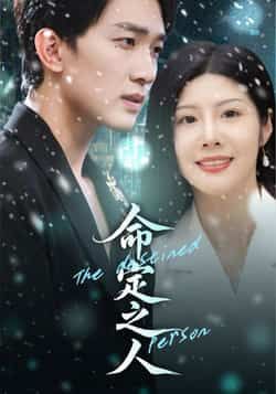 热门短剧命定之人全集完整版免费在线未删减，百度网盘夸克网盘免费资源分享下载。  第1张