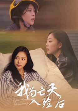 我为亡夫入殓后全集超清未删减，免费在线观看，百度夸克网盘资源分享下载。