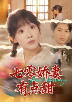 热门短剧七零娇妻有点甜全集完整版免费无水印在线观看,百度夸克网盘未删减资源分享下载。 第1张 热门短剧七零娇妻有点甜全集完整版免费无水印在线观看,百度夸克网盘未删减资源分享下载。 第1张