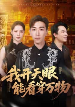 热门短剧我开天眼能看穿万物全集完整版免费在线观看,未删减版百度夸克网盘资源下载分享 第1张 热门短剧我开天眼能看穿万物全集完整版免费在线观看,未删减版百度夸克网盘资源下载分享 第1张