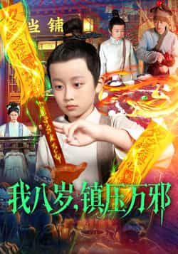 热门短剧我八岁,镇压万邪全集完整版免费无卡顿在线观看,百度网盘夸克网盘未删减资源分享下载。 第1张 热门短剧我八岁,镇压万邪全集完整版免费无卡顿在线观看,百度网盘夸克网盘未删减资源分享下载。 第1张