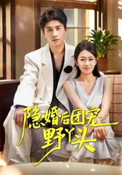 热门短剧隐婚后团宠野丫头全集完整未删减,免费在线观看播放,百度夸克网盘免费分享下载资源。 第1张 热门短剧隐婚后团宠野丫头全集完整未删减,免费在线观看播放,百度夸克网盘免费分享下载资源。 第1张