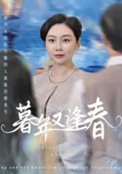 热门短剧暮年又逢春全集完整版免费在线观看未删减版,百度网盘夸克网盘资源免费分享下载。 第1张 热门短剧暮年又逢春全集完整版免费在线观看未删减版,百度网盘夸克网盘资源免费分享下载。 第1张