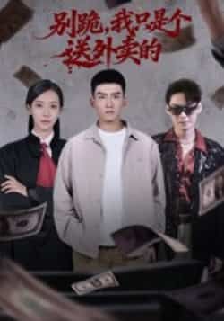 热门短剧别跪,我只是个送外卖的全集未删减,免费无卡顿在线观看,百度夸克网盘资源分享下载。 第1张 热门短剧别跪,我只是个送外卖的全集未删减,免费无卡顿在线观看,百度夸克网盘资源分享下载。 第1张