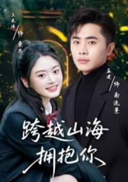 热门短剧跨越山海拥抱你全集高清未删减,免费在线观看,百度夸克网盘资源下载。 第1张 热门短剧跨越山海拥抱你全集高清未删减,免费在线观看,百度夸克网盘资源下载。 第1张