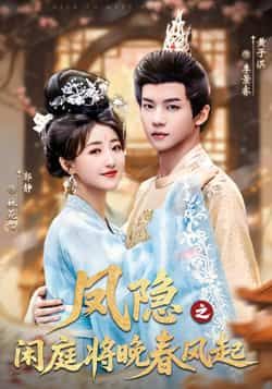 热门短剧凤隐之闲庭将晚春风起全集高清未删减,免费在线观看,百度夸克网盘资源分享下载。 第1张 热门短剧凤隐之闲庭将晚春风起全集高清未删减,免费在线观看,百度夸克网盘资源分享下载。 第1张