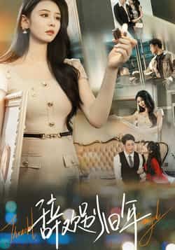 热门短剧辞欢别旧年最新全集完整版免费在线观看,未删减版百度网盘夸克网盘资源分享下载。 第1张 热门短剧辞欢别旧年最新全集完整版免费在线观看,未删减版百度网盘夸克网盘资源分享下载。 第1张