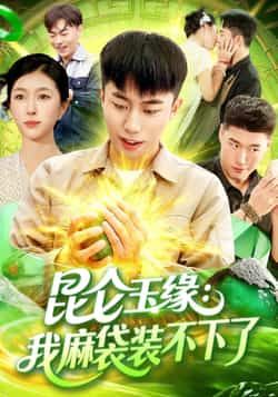 热门短剧昆仑玉缘我麻袋装不下了全集完整版免费在线观看,未删减版百度网盘夸克网盘资源分享下载。 第1张 热门短剧昆仑玉缘我麻袋装不下了全集完整版免费在线观看,未删减版百度网盘夸克网盘资源分享下载。 第1张