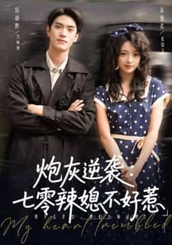 热门短剧炮灰逆袭七零辣媳不好惹全集完整未删减,免费在线观看,百度夸克网盘秒存下载。 第1张 热门短剧炮灰逆袭七零辣媳不好惹全集完整未删减,免费在线观看,百度夸克网盘秒存下载。 第1张