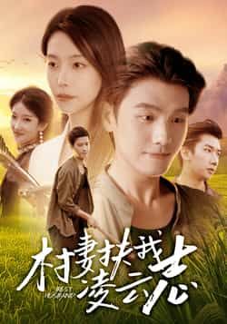 热门短剧村妻扶我凌云志全集免费无广告在线观看，百度、夸克网盘免费资源分享下载  第1张